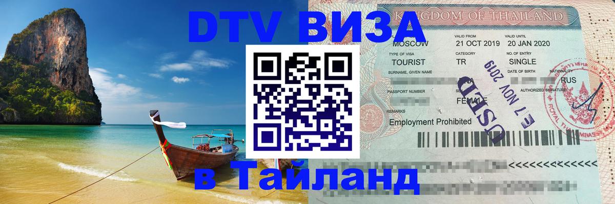 Стоимость и условия DTV визы — оформление в Таиланд под ключ - 21.11.2025 