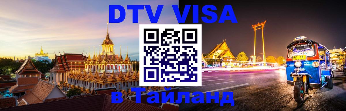 DTV Visa Thailand — прайс и условия, виза без дополнительных документов - 