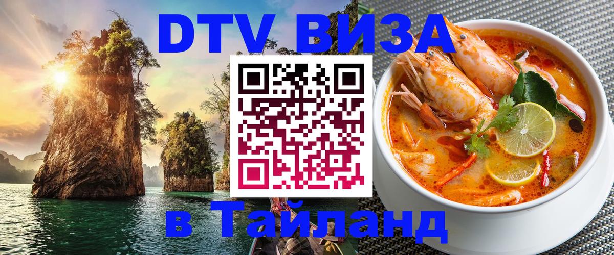 Сколько стоит виза DTV в Тайланд Эль-Кувейт 